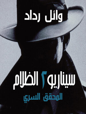 cover image of المحقق السري